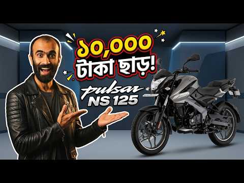 Big Savings! ৳10,000 Cashback on Bajaj Pulsar NS125!