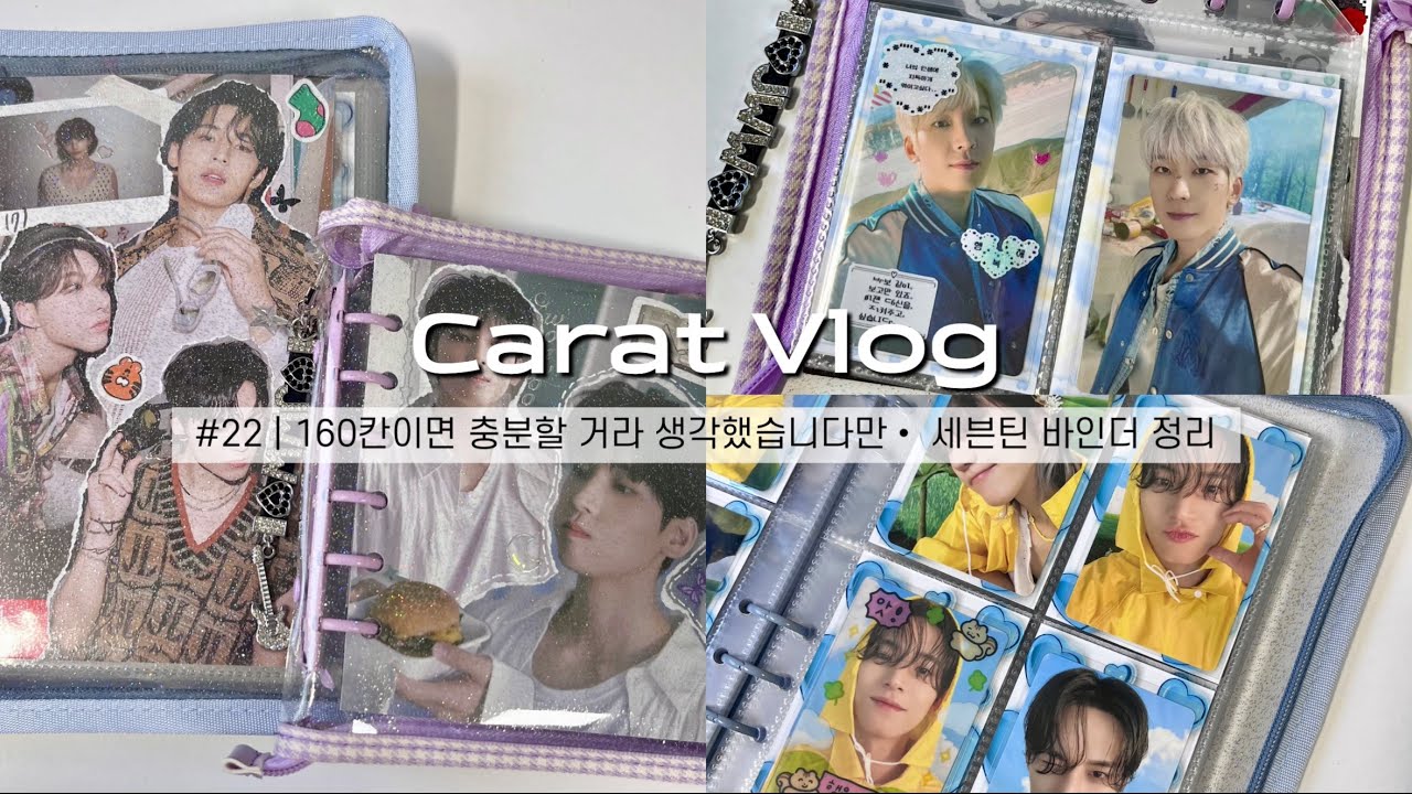 [캐럿로그] #22 - 160칸이면 충분할 거라 생각했습니다만 • 세븐틴 바인더 정리 • 원우 바인더 정리 • 와우숍 • 유댕닷컴 • 영앤드스토어 • 바인더 대지