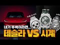테슬라 모델3 vs 고오급 시계ㅣ오데마 피게, 바쉐론 콘스탄틴, 브레게...일단 다 나와봐~