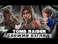 Свежий взгляд | Обзор Tomb Raider 2013