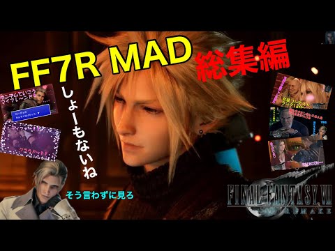 【FF7R】MAD総集編！5本立て　#ff7 #ff7