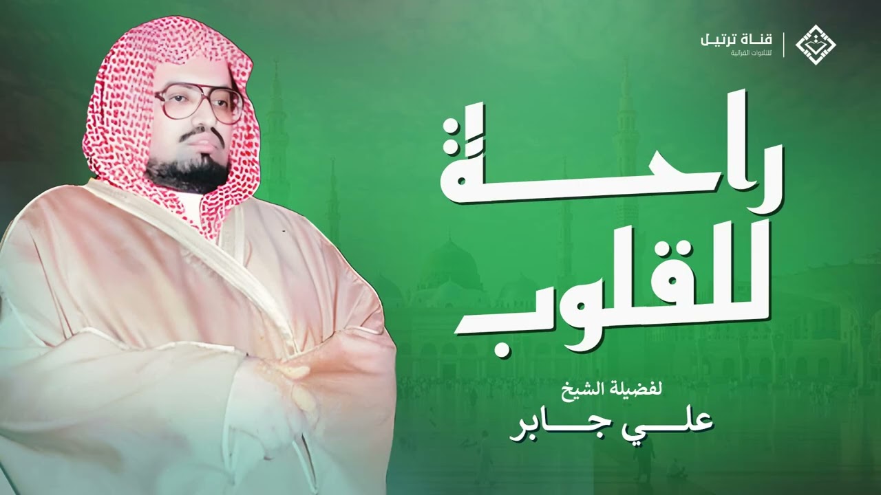 راحة للقلوب ودواء للروح  من أروع تلاوات الشيخ علي جابر بصوت يملأ القلب سكينة 🎧