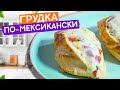 Куриная грудка по-мексикански! Короткий рецепт #Shorts