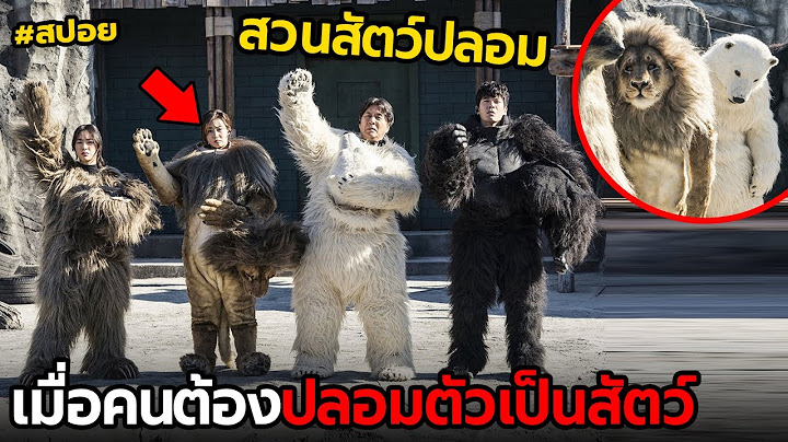 เมื่อคนต้องปลอมตัวเป็นสัตว์ในสวนสัตว์ | สปอย เฟค zoo สู้โว้ย