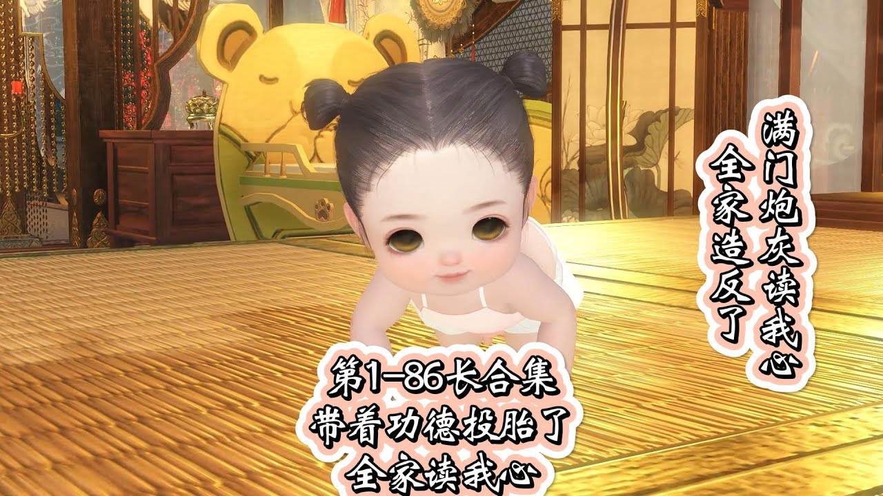 一口气看完滿門炮灰讀我心，全家造反了，第1-86超长合集，带着功德投胎了，全家读我心