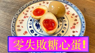 [零失敗] 糖心蛋Foolproof Soft Boiled Egg