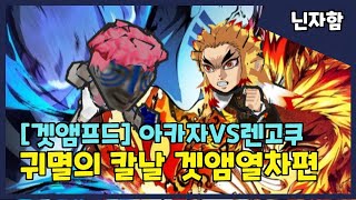 [겟앰프드+귀멸의칼날] 상현 삼 아카자 VS 염주 렌고쿠 격돌! (feat.겟앰열차)