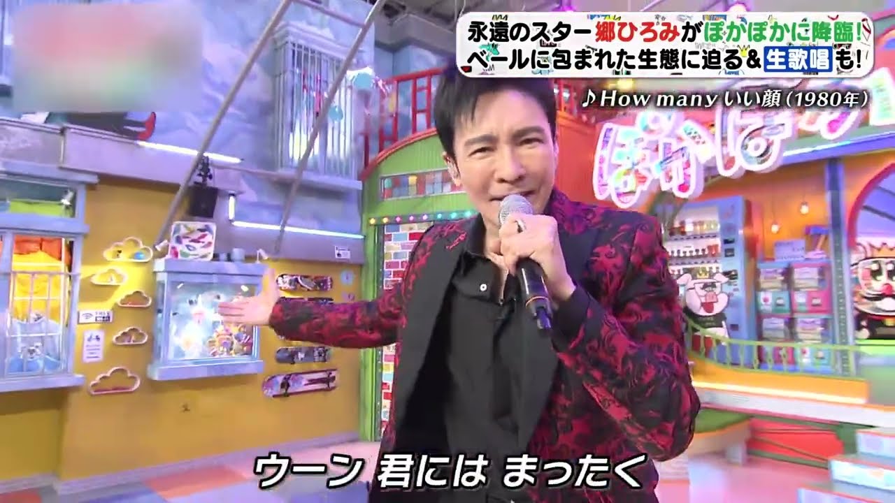 郷ひろみ How many いい顔（2023年6月）