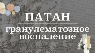 Гранулематозное воспаление | Патологическая анатомия