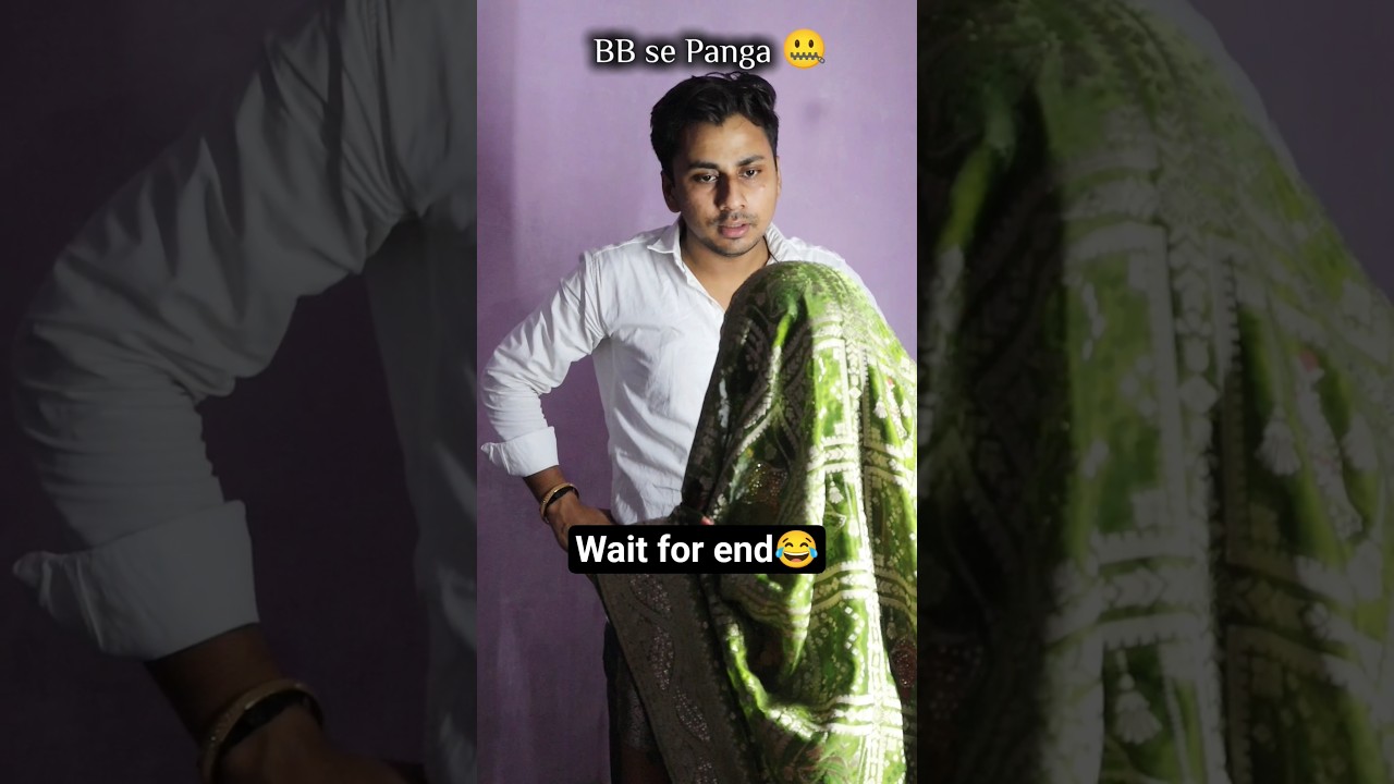 BB se panga😂 | funny videos #comedy #funny #trending #couple #shorts