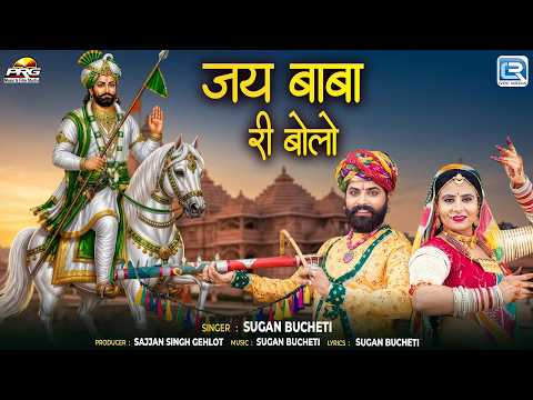 जय बाबा री बोलो | Sugan Bucheti | Jai Baba Ri Bolo | New Rajatshani Song | बाबा रामदेव जी भक्ति गीत