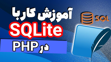 کار با SQLite در PHP