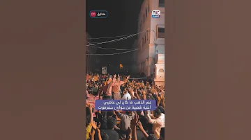 ع مر الذهب ما كان عاصي إيقاع التراث الحضرمي من شوارع حضرموت Aicadencultura 