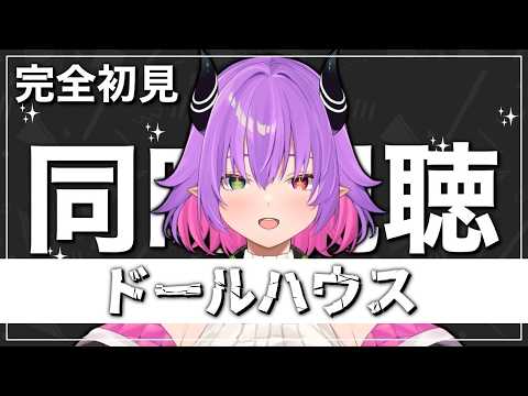 「ドールハウス」 映画「ドールハウス」を同時視聴する‼【尖莉あけび】の配信サムネイル