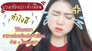ปญหาโลกแตก ปวดทองประจำเดอนทำไงด?? แชรวธลดอาการปวดทองประจำประจำเดอนงาย ๆ ในแบบเรา