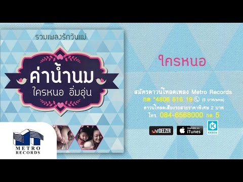 ใครหนอ - เดอะฮอทเปปเปอร์ ซิงเกอร์ส The Hot Pepper Singers ( Official Master )