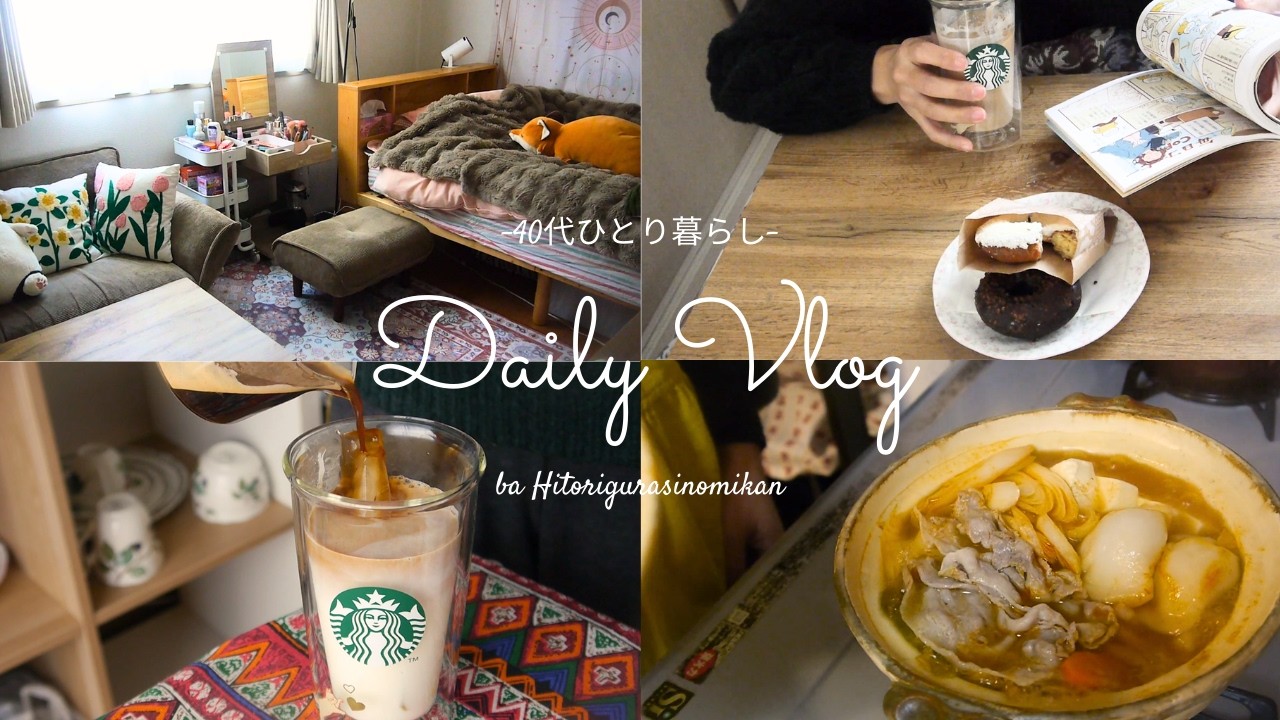 【40代一人暮らしvlog】こたつを片付けてスッキリさせる休日。お気に入りのドーナツでおうちカフェと一人キムチ鍋で心を満たす。#40代独身 #丁寧な暮らし #ひとり暮らし