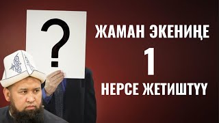 ЖАМАН ЭКЕНИҢЕ 1 НЕРСЕ ЖЕТИШТҮҮ