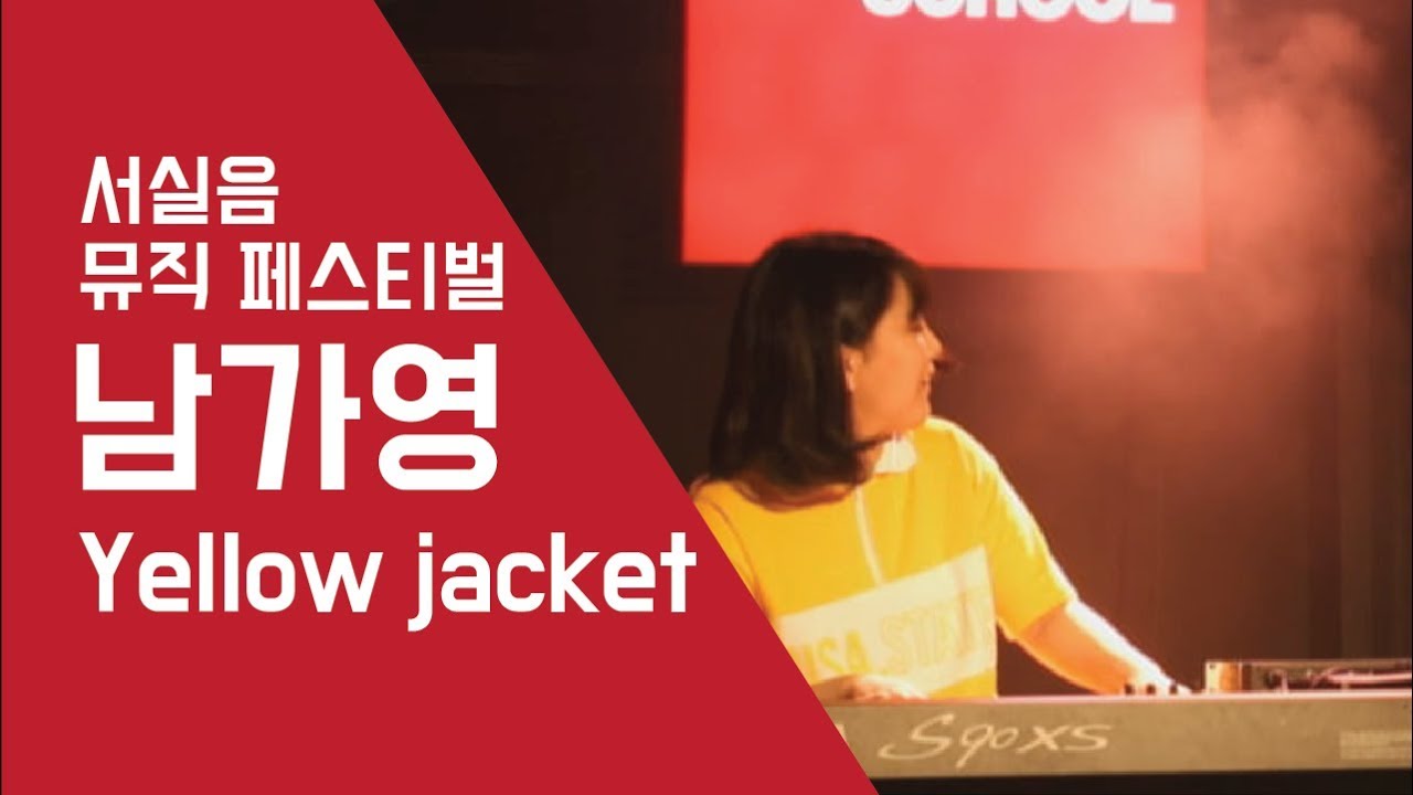 남가영 'Yellow Jacket'  - 서실음 뮤직 페스티벌 2018 | 서울실용음악고등학교