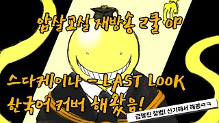 스다케이나 - 라스트 룩 한국어커버 / 암살교실 재방송 2쿨 OP   사실 암살교실 op인지 모르고 스다케이나가 신곡낸거 쇼츠에 자꾸 뜨길래 노래 좋아서 해옴