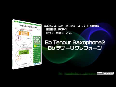 ルパン三世テーマ'78 - ロケットミュージック【吹奏楽   Bbテナーサクソフォーン】(編曲:三浦秀秋) 楽譜番号POP-1 - ルパン三世テーマ'78 - ロケットミュージック【吹奏楽   Bbテナーサクソフォーン】(編曲:三浦秀秋) 楽譜番号POP-1