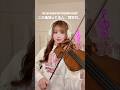 この曲知ってる人、同世代。#バイオリン #弾いてみた #ボカロ #vocaloid #violin