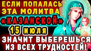 14 июля - КАЗАНСКАЯ ТВОРИТ ЧУДЕСА..Сильнейшая молитва КАЗАНСКОЙ