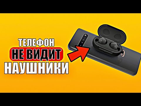 Телефон НЕ ВИДИТ наушники