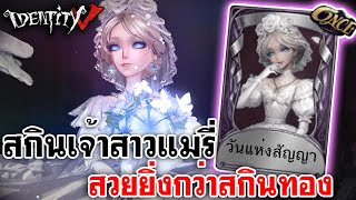 Identity V | สกินเจ้าสาวแมรี่ สวยยิ่งกว่าสกินทอง [วันแห่งสัญญา]