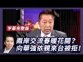 【#風向龍鳳配0226字幕版】新疆會成為2021反中霸凌集團的共同目標？