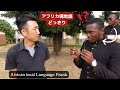 日本人が突然、チェワ語で話し出すとマラウイ人はどんな反応をするのか。英語インタビューからチェワ語に切り替えるドッキリ。