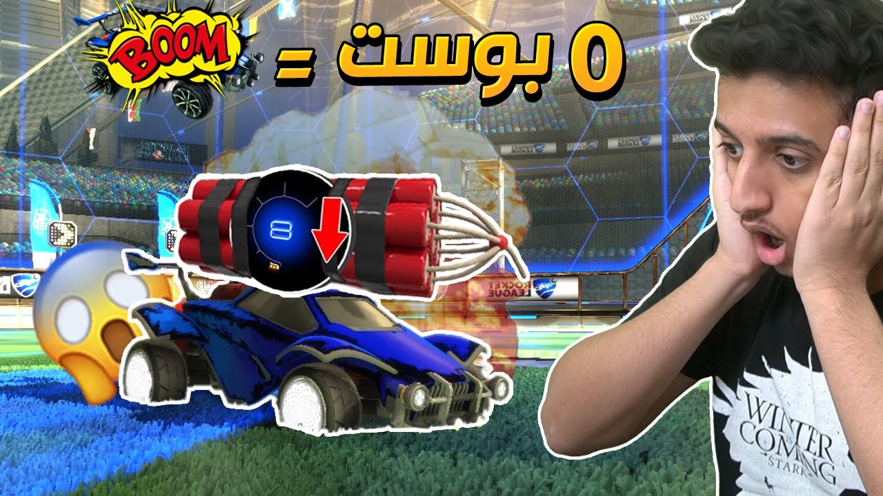 روكيت ليق يخلص البوست تنفجر سيارتك Rocketleague Youtube