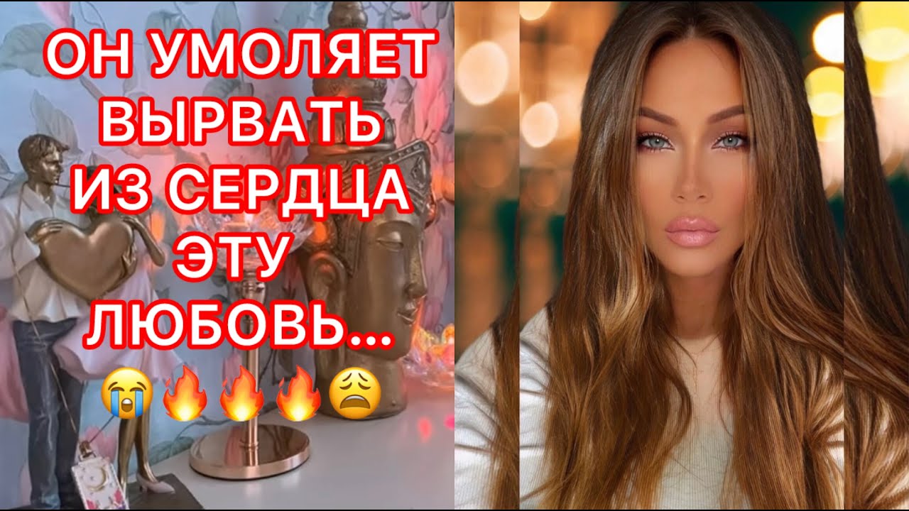 🛸ОН УМОЛЯЕТ ВЫРВАТЬ ИЗ СЕРДЦА ЭТУ ЛЮБОВЬ...