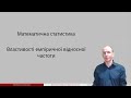 Відео 3. Властивості емпіричної відносної частоти