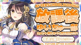 【定期配信】放課後ゆいちゅー部　メールテーマ「飯テロ注意！好きなラーメン」【2024/4/9＿＿#163】