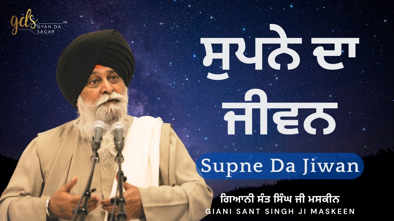 Supne Da Jiwan ~ ਸੁਪਨੇ ਦਾ ਜੀਵਨ | Giani Sant Singh Ji Maskeen Katha | Gyan Da Sagar