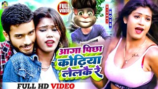 #Video || #Gaurav Thakur Billu Comedy || Aaga Picha Kodhiya Lelke Re || Billu Comady video 2023