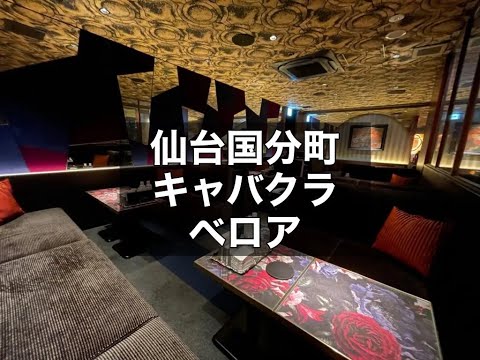 仙台国分町　ベロア（Velours）　キャバクラ　店内紹介