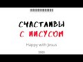 НОВЫЙ АЛЬБОМ "СЧАСТЛИВЫ С ИИСУСОМ" | ED studio