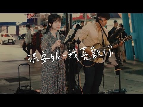 街頭表演∣我喜歡你 feat.西裝Beating