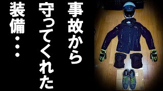 【事故体験談】バイク事故で装備の大切さを実感！私が使っていた装備を紹介します【プロテクター】