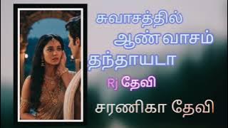 என் சுவாசத்தில் ஆண் வாசம் தந்தாயடா| சரணிகா தேவி | tamil audio novels | romantic | anti-hero