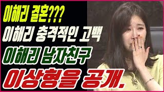 이해리 결혼??? 이해리 충격적인 고백.  이해리 남자친구 이상형을 공개. 연예인이슈#65