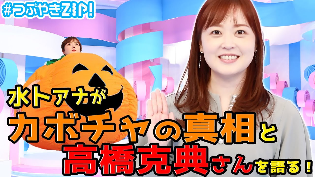 みとちゃん、コスプレの真相】水卜麻美の#つぶやきZIP!に答えたい  