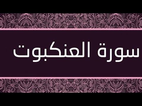 سورة العنكبوت