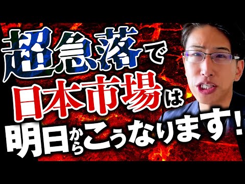 超急落相場！明日から日本株式相場はこうなります！