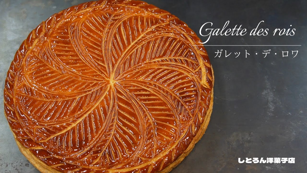 ガレット・デ・ロワのレシピ/Galette des rois＊しとろん洋菓子店