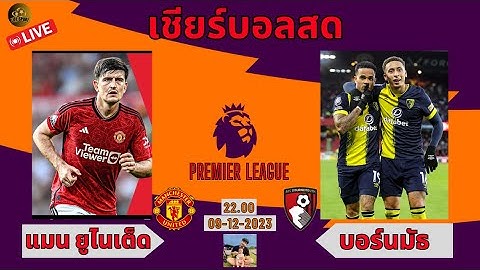 #เชียร์บอลสด แมนฯ ยูไนเต็ด VS บอร์นมัธ #ดูบอลสด #พรีเมียร์ลีก #บอลสด #manchesterunited #bournemouth
