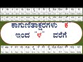 ಕಾಣುಣಿತ ʼಕʼ ಇಂದ ʼಳʼ ವರೆಗೆ with English Equivalent letters | #softech_computer_academy_hassan