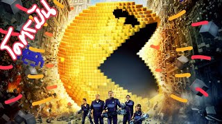 PIXELS เกมตู้สุดป่วน ถล่มจักวาล (สปอยโคตรมันส์) screenshot 3